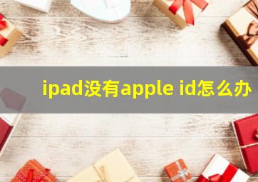 ipad没有apple id怎么办